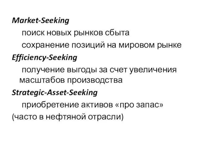 Market-Seeking поиск новых рынков сбыта сохранение позиций на мировом рынке Efficiency-Seeking