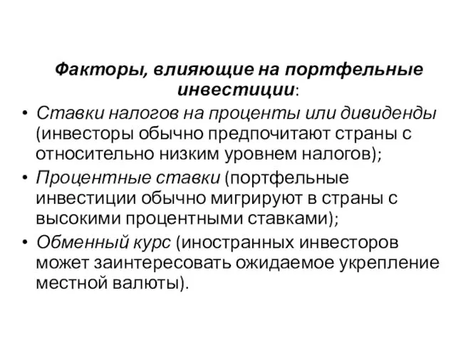 Факторы, влияющие на портфельные инвестиции: Ставки налогов на проценты или дивиденды