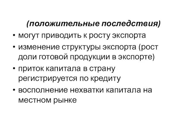 (положительные последствия) могут приводить к росту экспорта изменение структуры экспорта (рост