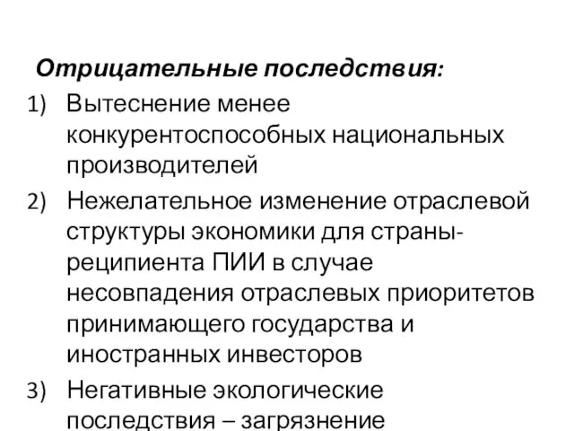 Отрицательные последствия: Вытеснение менее конкурентоспособных национальных производителей Нежелательное изменение отраслевой структуры