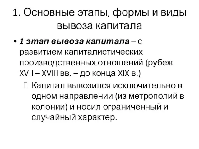 1. Основные этапы, формы и виды вывоза капитала 1 этап вывоза