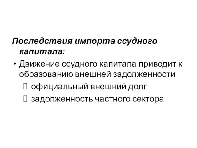 Последствия импорта ссудного капитала: Движение ссудного капитала приводит к образованию внешней