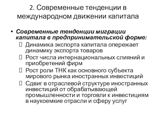 2. Современные тенденции в международном движении капитала Современные тенденции миграции капитала