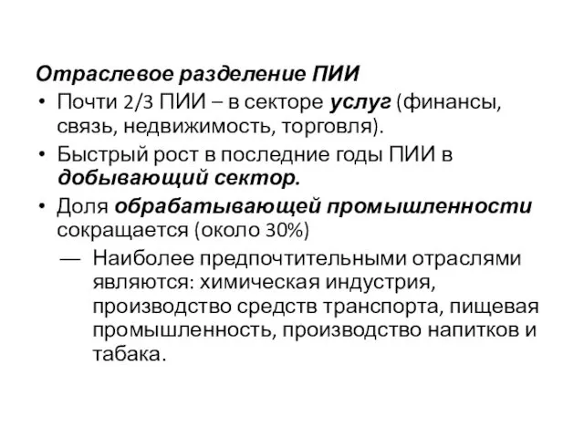 Отраслевое разделение ПИИ Почти 2/3 ПИИ – в секторе услуг (финансы,