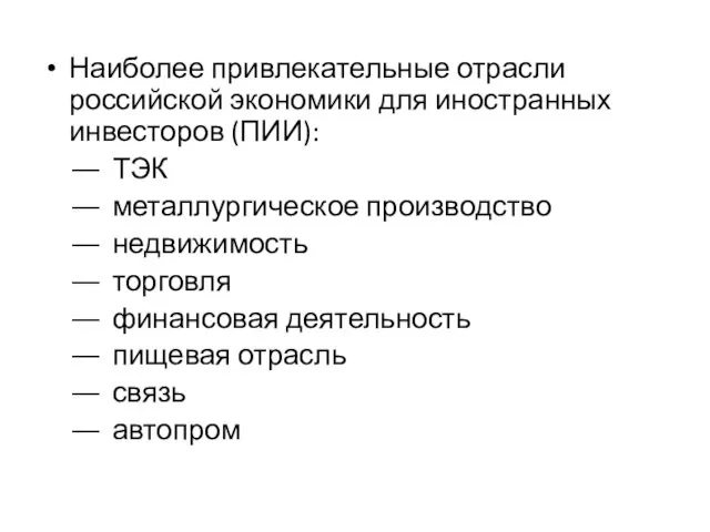 Наиболее привлекательные отрасли российской экономики для иностранных инвесторов (ПИИ): ТЭК металлургическое