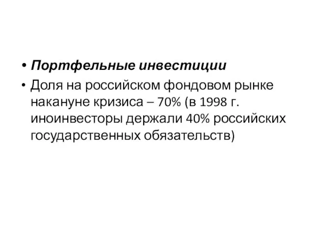 Портфельные инвестиции Доля на российском фондовом рынке накануне кризиса – 70%