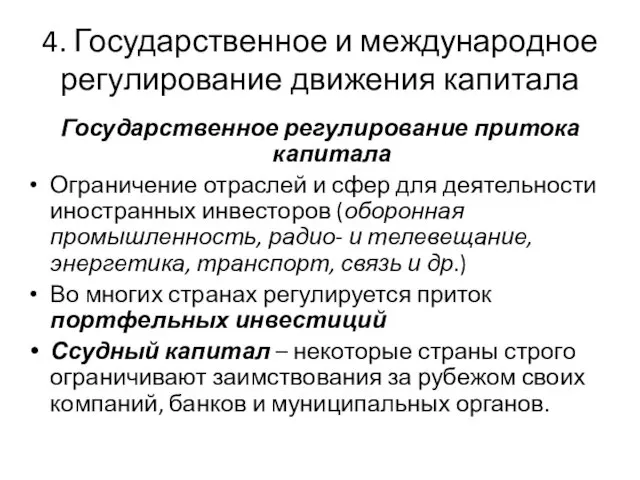 4. Государственное и международное регулирование движения капитала Государственное регулирование притока капитала