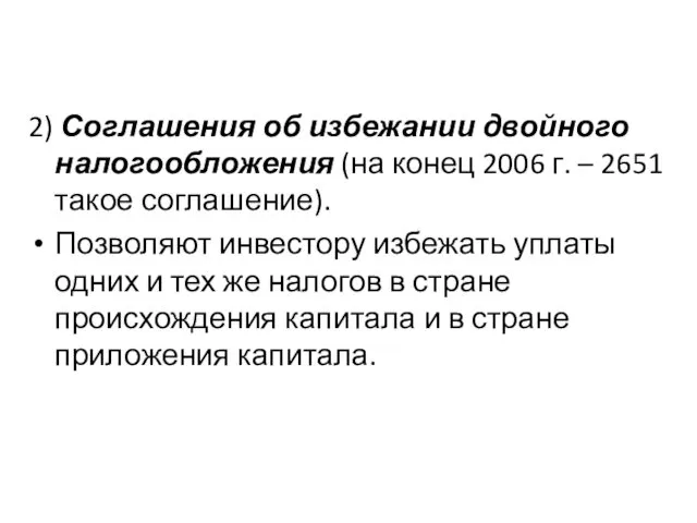 2) Соглашения об избежании двойного налогообложения (на конец 2006 г. –