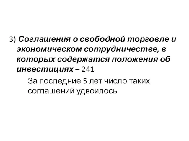 3) Соглашения о свободной торговле и экономическом сотрудничестве, в которых содержатся