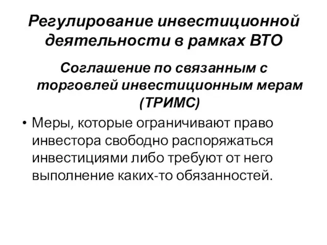 Регулирование инвестиционной деятельности в рамках ВТО Соглашение по связанным с торговлей