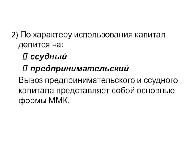 2) По характеру использования капитал делится на: ссудный предпринимательский Вывоз предпринимательского