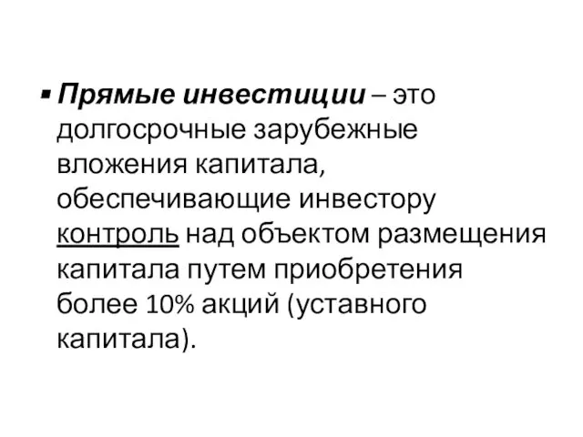 Прямые инвестиции – это долгосрочные зарубежные вложения капитала, обеспечивающие инвестору контроль