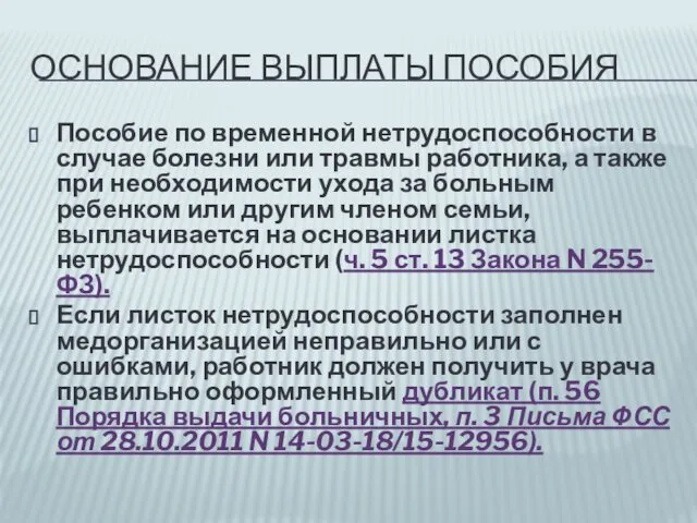 ОСНОВАНИЕ ВЫПЛАТЫ ПОСОБИЯ Пособие по временной нетрудоспособности в случае болезни или