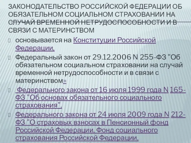 ЗАКОНОДАТЕЛЬСТВО РОССИЙСКОЙ ФЕДЕРАЦИИ ОБ ОБЯЗАТЕЛЬНОМ СОЦИАЛЬНОМ СТРАХОВАНИИ НА СЛУЧАЙ ВРЕМЕННОЙ НЕТРУДОСПОСОБНОСТИ