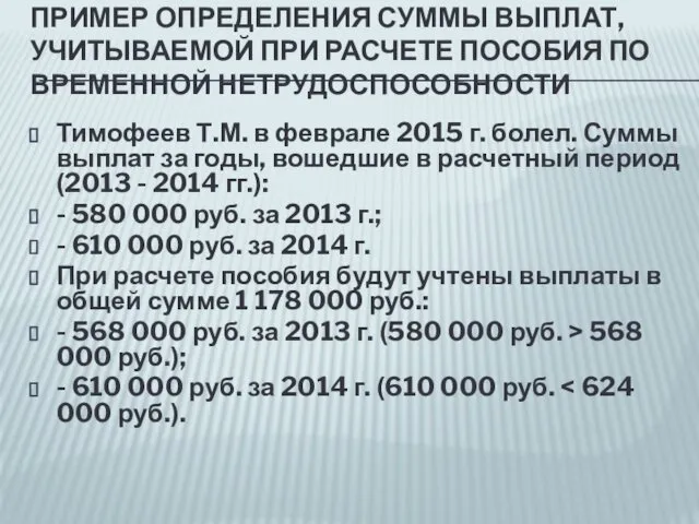 ПРИМЕР ОПРЕДЕЛЕНИЯ СУММЫ ВЫПЛАТ, УЧИТЫВАЕМОЙ ПРИ РАСЧЕТЕ ПОСОБИЯ ПО ВРЕМЕННОЙ НЕТРУДОСПОСОБНОСТИ