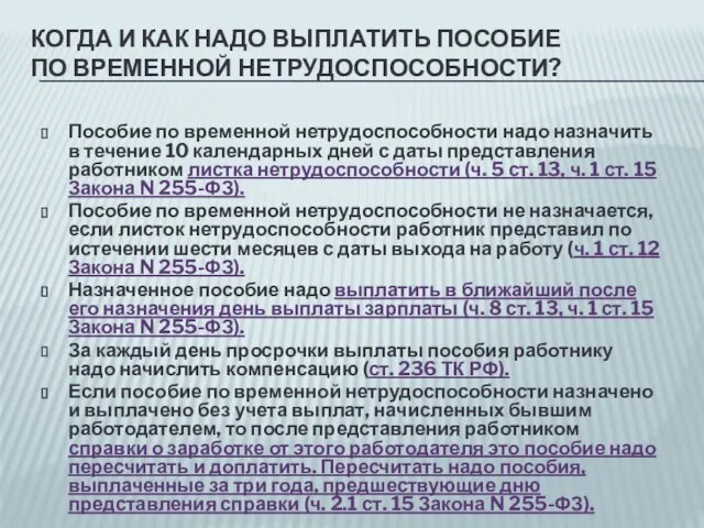 КОГДА И КАК НАДО ВЫПЛАТИТЬ ПОСОБИЕ ПО ВРЕМЕННОЙ НЕТРУДОСПОСОБНОСТИ? Пособие по