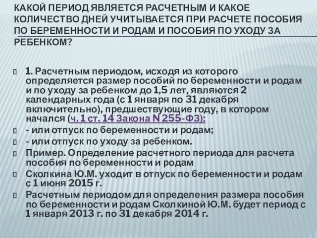 КАКОЙ ПЕРИОД ЯВЛЯЕТСЯ РАСЧЕТНЫМ И КАКОЕ КОЛИЧЕСТВО ДНЕЙ УЧИТЫВАЕТСЯ ПРИ РАСЧЕТЕ