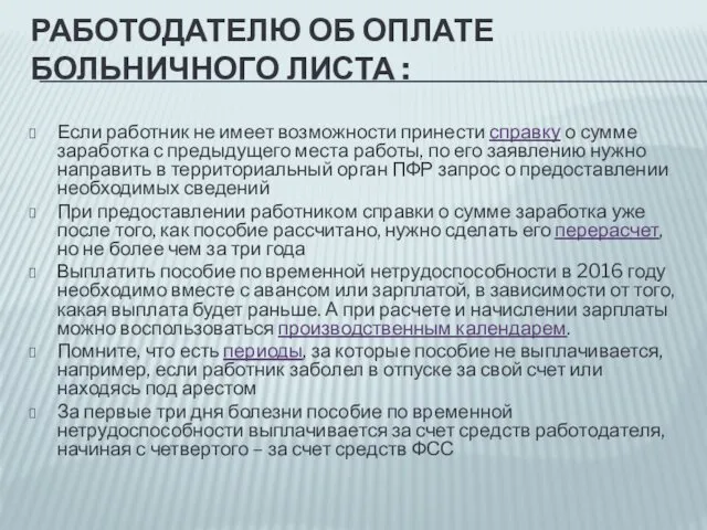 РАБОТОДАТЕЛЮ ОБ ОПЛАТЕ БОЛЬНИЧНОГО ЛИСТА : Если работник не имеет возможности