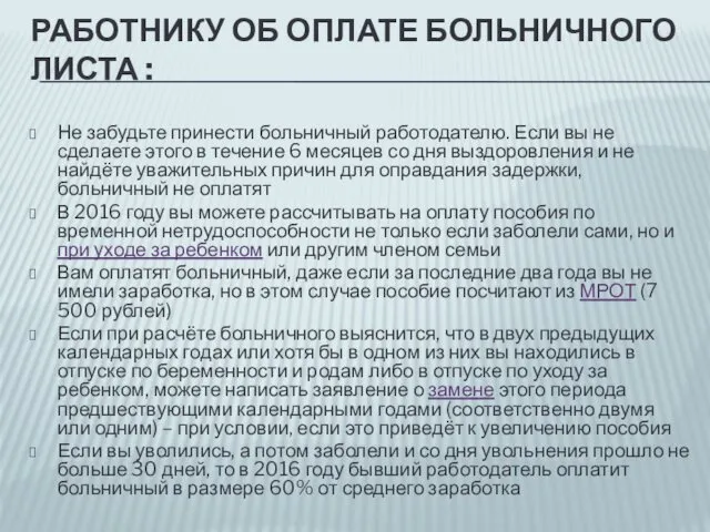 РАБОТНИКУ ОБ ОПЛАТЕ БОЛЬНИЧНОГО ЛИСТА : Не забудьте принести больничный работодателю.