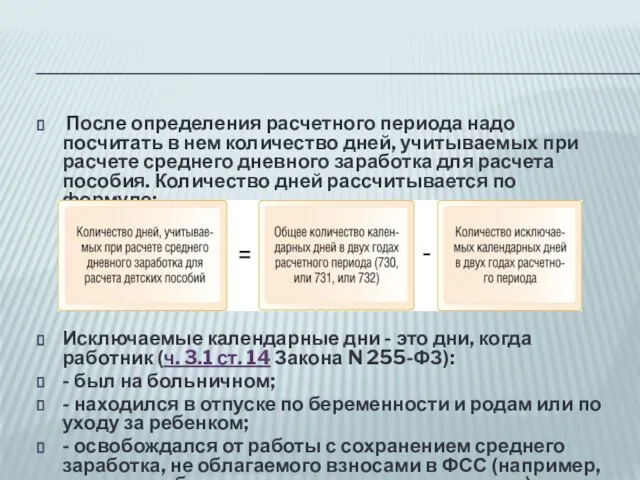 После определения расчетного периода надо посчитать в нем количество дней, учитываемых