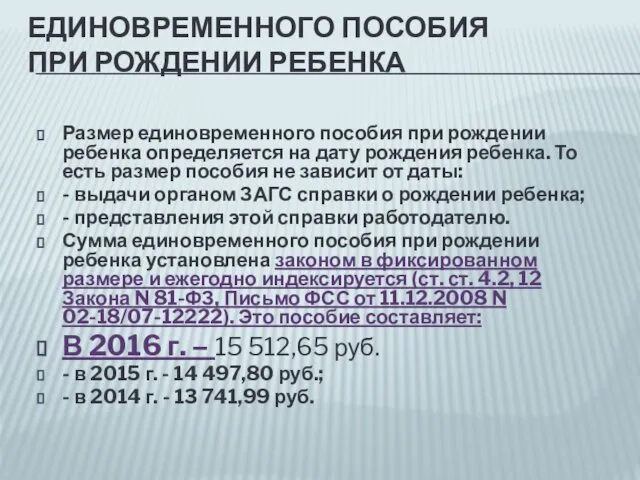 ЕДИНОВРЕМЕННОГО ПОСОБИЯ ПРИ РОЖДЕНИИ РЕБЕНКА Размер единовременного пособия при рождении ребенка