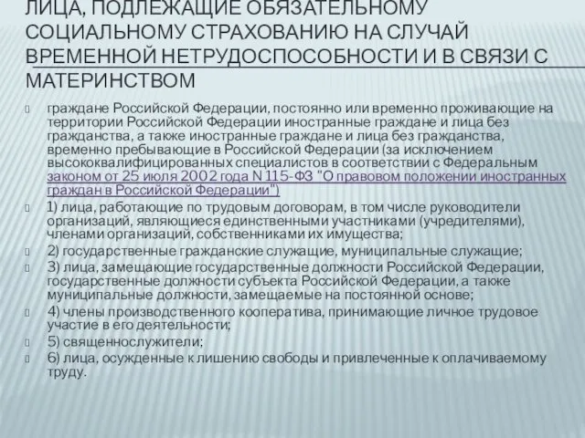 ЛИЦА, ПОДЛЕЖАЩИЕ ОБЯЗАТЕЛЬНОМУ СОЦИАЛЬНОМУ СТРАХОВАНИЮ НА СЛУЧАЙ ВРЕМЕННОЙ НЕТРУДОСПОСОБНОСТИ И В