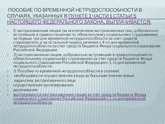 ПОСОБИЕ ПО ВРЕМЕННОЙ НЕТРУДОСПОСОБНОСТИ В СЛУЧАЯХ, УКАЗАННЫХ В ПУНКТЕ 1 ЧАСТИ