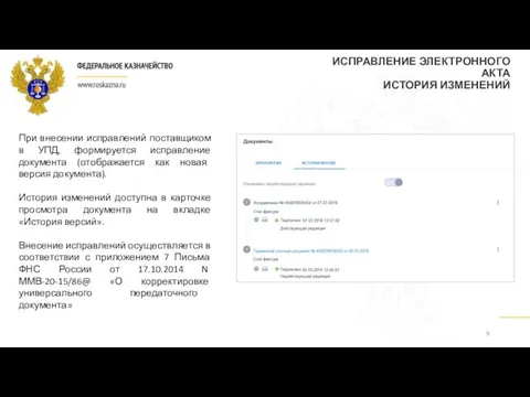 При внесении исправлений поставщиком в УПД, формируется исправление документа (отображается как