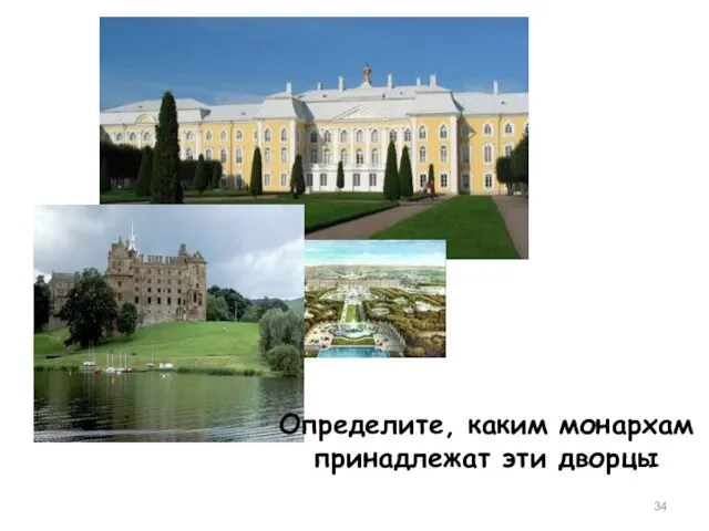 Определите, каким монархам принадлежат эти дворцы