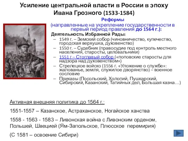 Усиление центральной власти в России в эпоху Ивана Грозного (1533-1584) Реформы