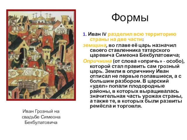 Формы 1. Иван IV разделил всю территорию страны на две части: