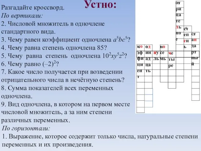 Устно: Разгадайте кроссворд. По вертикали: 2. Числовой множитель в одночлене стандартного