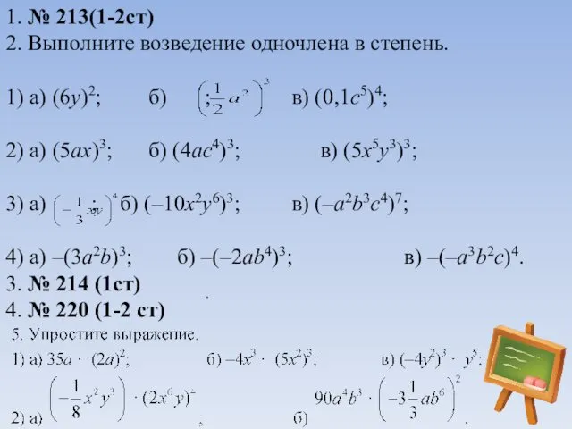 1. № 213(1-2cт) 2. Выполните возведение одночлена в степень. 1) а)