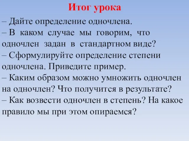 Итог урока – Дайте определение одночлена. – В каком случае мы