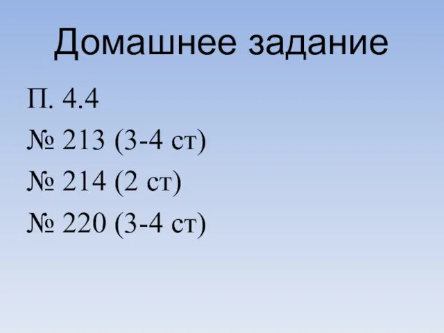 Домашнее задание П. 4.4 № 213 (3-4 ст) № 214 (2 ст) № 220 (3-4 ст)