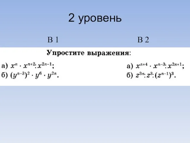 2 уровень В 1 В 2