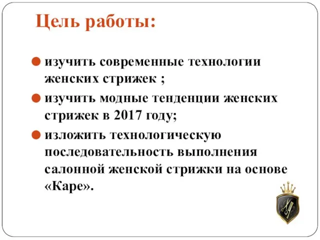 Цель работы: изучить современные технологии женских стрижек ; изучить модные тенденции