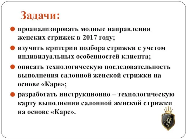 Задачи: проанализировать модные направления женских стрижек в 2017 году; изучить критерии