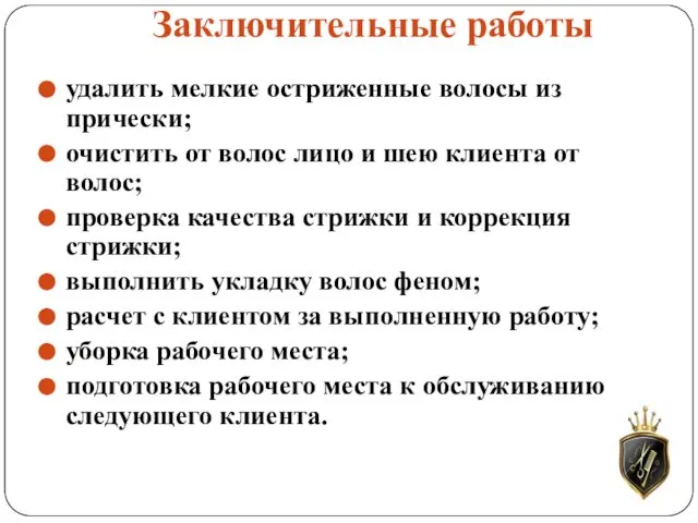 Заключительные работы удалить мелкие остриженные волосы из прически; очистить от волос