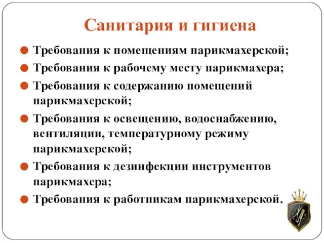 Санитария и гигиена Требования к помещениям парикмахерской; Требования к рабочему месту