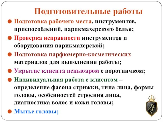 Подготовительные работы Подготовка рабочего места, инструментов, приспособлений, парикмахерского белья; Проверка исправности