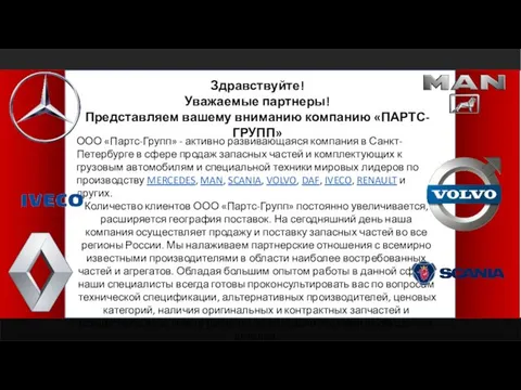 Здравствуйте! Уважаемые партнеры! Представляем вашему вниманию компанию «ПАРТС-ГРУПП» Здравствуйте! Уважаемые партнеры!