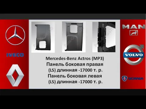 Mercedes-Benz Actros (MP3) Панель боковая правая (LS) длинная -17000 т. р.