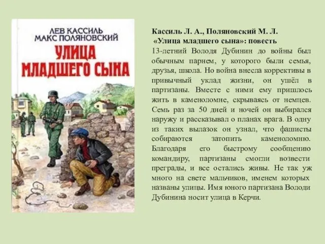 Кассиль Л. А., Поляновский М. Л. «Улица младшего сына»: повесть 13-летний