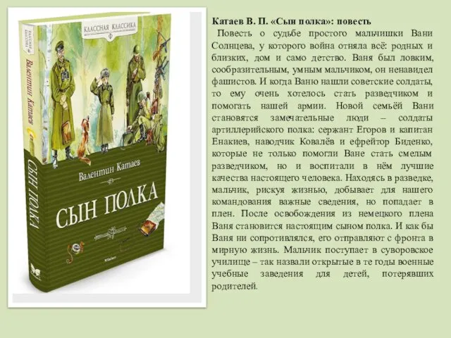 Катаев В. П. «Сын полка»: повесть Повесть о судьбе простого мальчишки