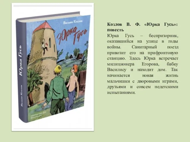 Козлов В. Ф. «Юрка Гусь»: повесть Юрка Гусь – беспризорник, оказавшийся