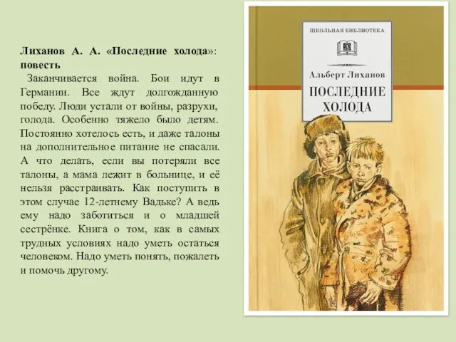 Лиханов А. А. «Последние холода»: повесть Заканчивается война. Бои идут в