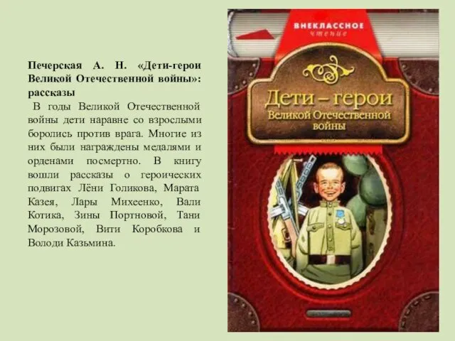 Печерская А. Н. «Дети-герои Великой Отечественной войны»: рассказы В годы Великой