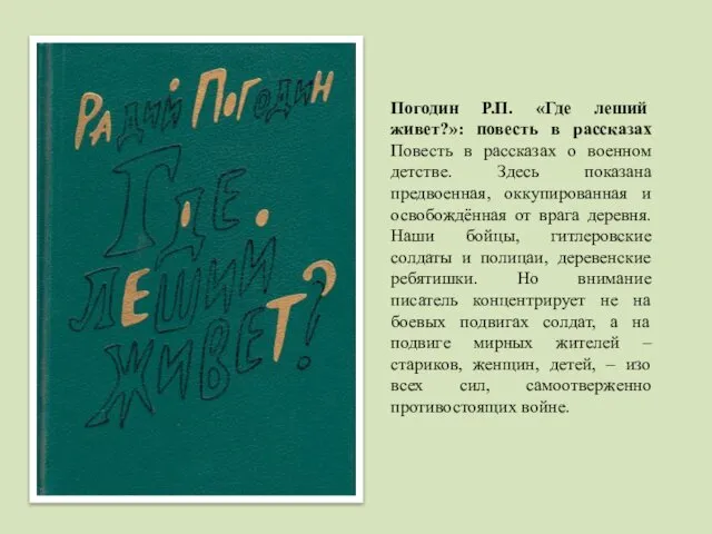 Погодин Р.П. «Где леший живет?»: повесть в рассказах Повесть в рассказах