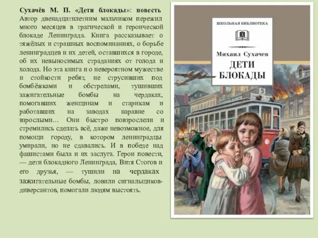 Сухачёв М. П. «Дети блокады»: повесть Автор двенадцатилетним мальчиком пережил много